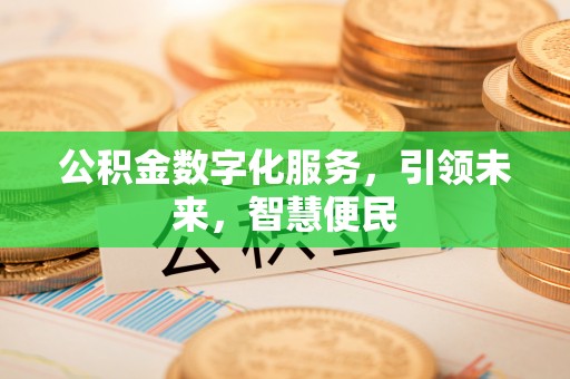 花坛公积金数字化服务，引领未来，智慧便民