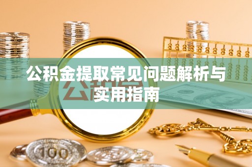 花坛公积金提取常见问题解析与实用指南