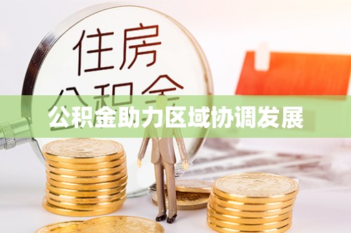 花坛公积金助力区域协调发展