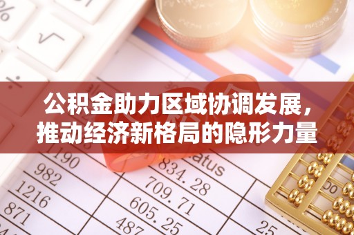 花坛公积金助力区域协调发展，推动经济新格局的隐形力量
