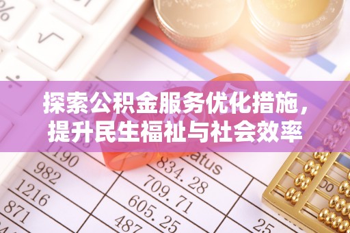 花坛探索公积金服务优化措施，提升民生福祉与社会效率
