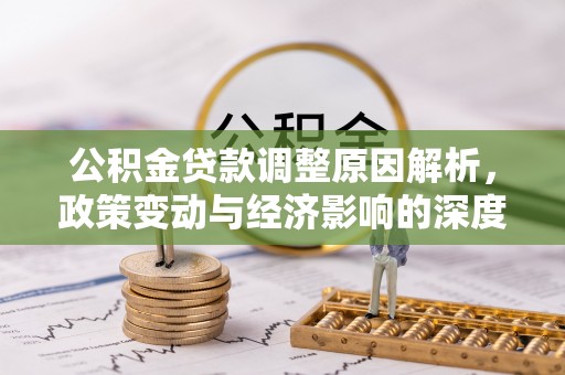 花坛公积金贷款调整原因解析，政策变动与经济影响的深度探讨