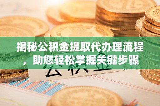 花坛揭秘公积金提取代办理流程，助您轻松掌握关键步骤
