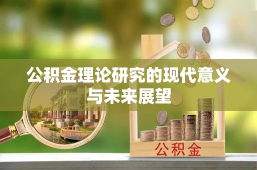 花坛公积金理论研究的现代意义与未来展望