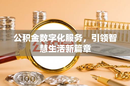 花坛公积金数字化服务，引领智慧生活新篇章