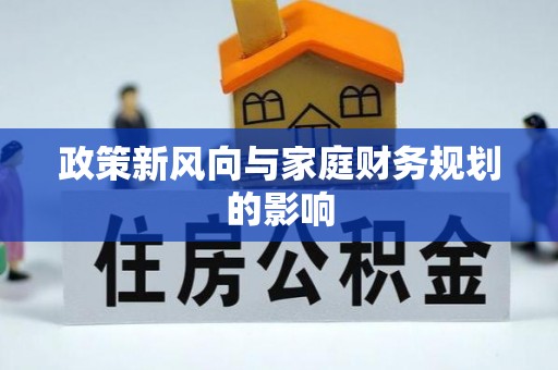 花坛政策新风向与家庭财务规划的影响