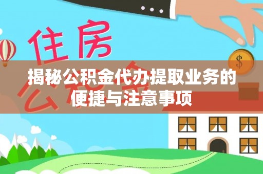 花坛揭秘公积金代办提取业务的便捷与注意事项