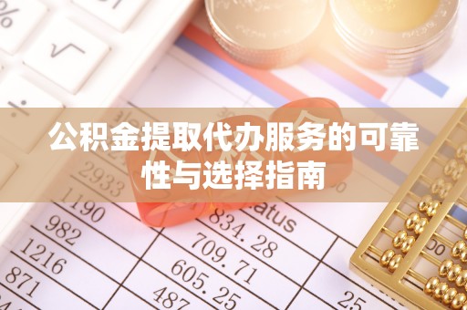 花坛公积金提取代办服务的可靠性与选择指南