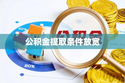花坛公积金提取条件放宽
