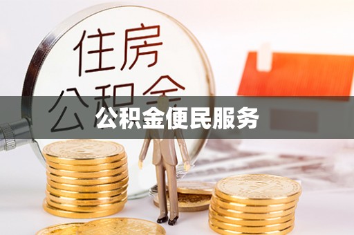 花坛公积金便民服务