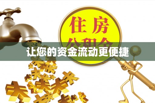 花坛让您的资金流动更便捷