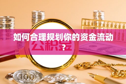 花坛如何合理规划你的资金流动？