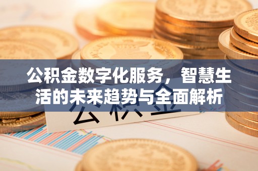 花坛公积金数字化服务，智慧生活的未来趋势与全面解析