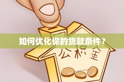 花坛如何优化你的贷款条件？