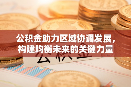 花坛公积金助力区域协调发展，构建均衡未来的关键力量