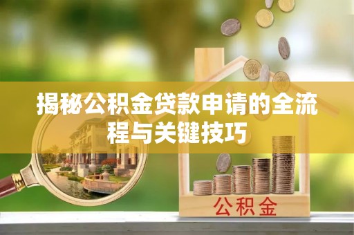花坛揭秘公积金贷款申请的全流程与关键技巧