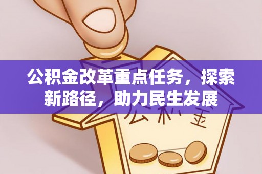 花坛公积金改革重点任务，探索新路径，助力民生发展
