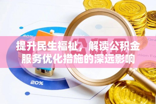 花坛提升民生福祉，解读公积金服务优化措施的深远影响