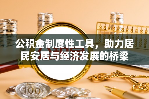花坛公积金制度性工具，助力居民安居与经济发展的桥梁