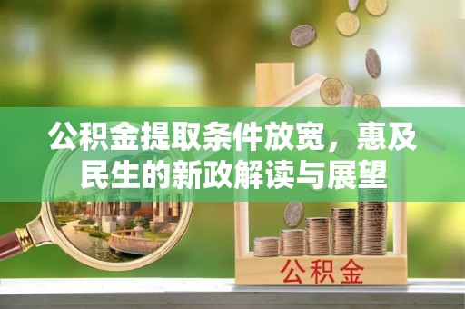 花坛公积金提取条件放宽，惠及民生的新政解读与展望