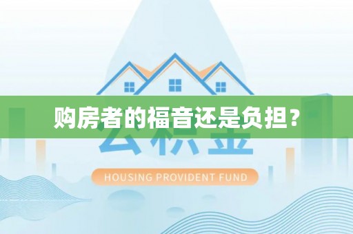 花坛购房者的福音还是负担？