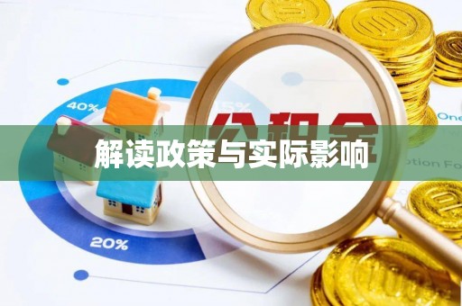 花坛解读政策与实际影响