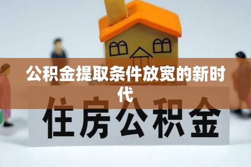 花坛公积金提取条件放宽的新时代