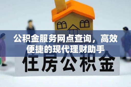 花坛公积金服务网点查询，高效便捷的现代理财助手