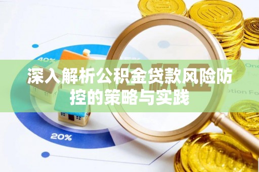 花坛深入解析公积金贷款风险防控的策略与实践