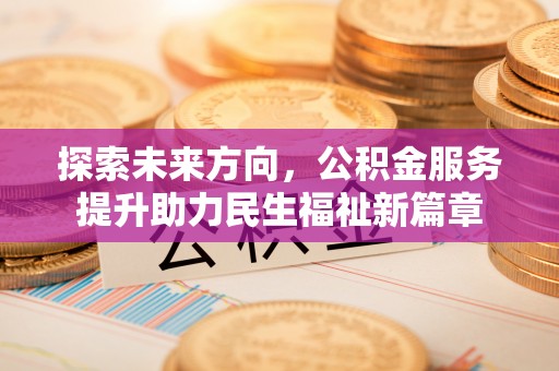 花坛探索未来方向，公积金服务提升助力民生福祉新篇章