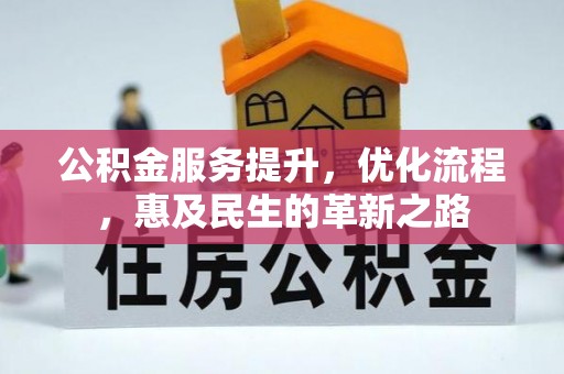花坛公积金服务提升，优化流程，惠及民生的革新之路