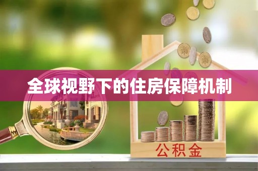 花坛全球视野下的住房保障机制