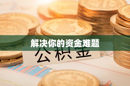 花坛解决你的资金难题