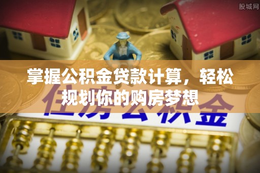 花坛掌握公积金贷款计算，轻松规划你的购房梦想