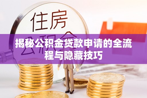 花坛揭秘公积金贷款申请的全流程与隐藏技巧