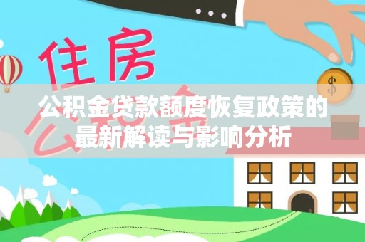 花坛公积金贷款额度恢复政策的最新解读与影响分析