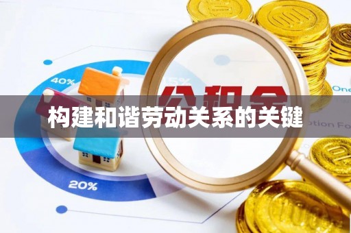 花坛构建和谐劳动关系的关键