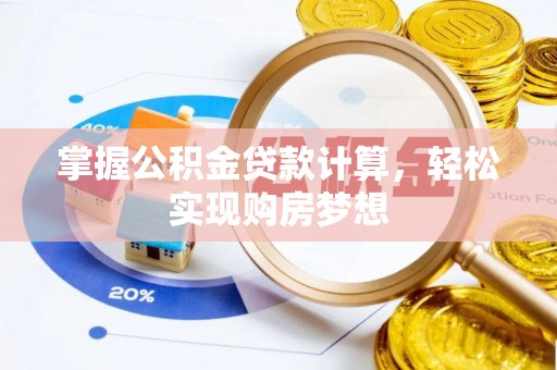 花坛掌握公积金贷款计算，轻松实现购房梦想