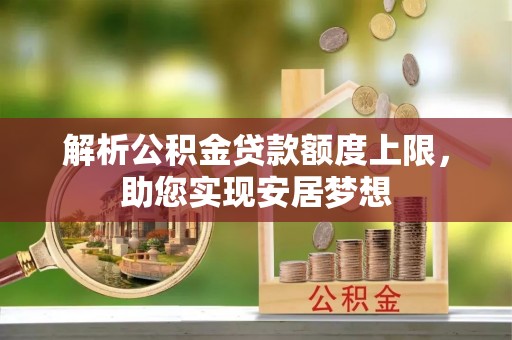 花坛解析公积金贷款额度上限，助您实现安居梦想