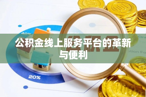 花坛公积金线上服务平台的革新与便利