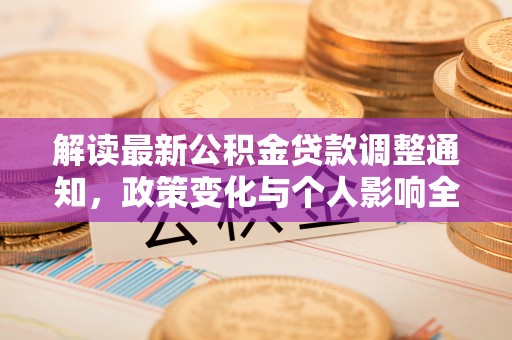 花坛解读最新公积金贷款调整通知，政策变化与个人影响全解析