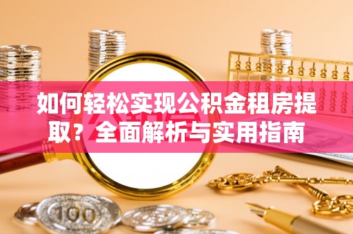 花坛如何轻松实现公积金租房提取？全面解析与实用指南