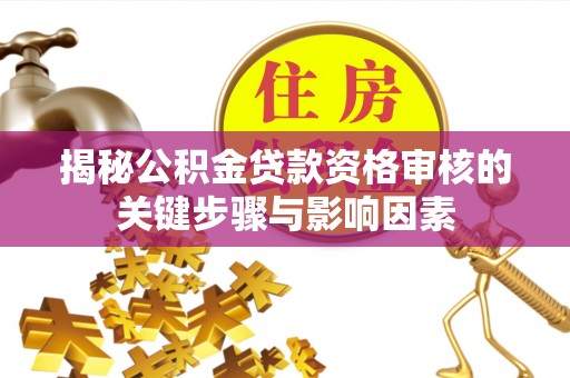 花坛揭秘公积金贷款资格审核的关键步骤与影响因素