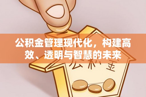 花坛公积金管理现代化，构建高效、透明与智慧的未来