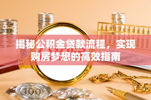 花坛揭秘公积金贷款流程，实现购房梦想的高效指南