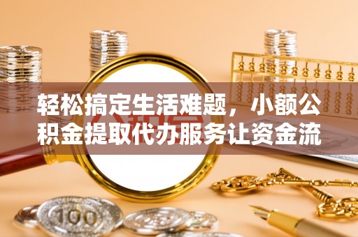 花坛轻松搞定生活难题，小额公积金提取代办服务让资金流转更便捷