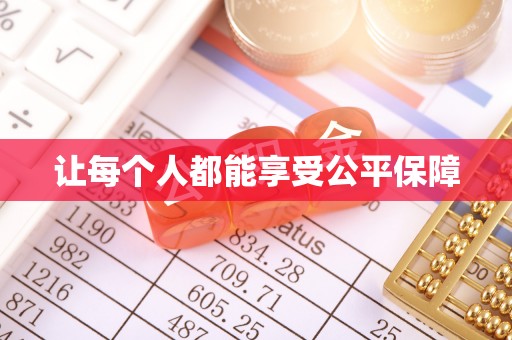 花坛让每个人都能享受公平保障