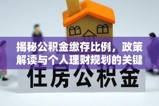 花坛揭秘公积金缴存比例，政策解读与个人理财规划的关键