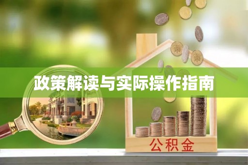 花坛政策解读与实际操作指南