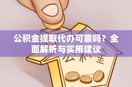 花坛公积金提取代办可靠吗？全面解析与实用建议